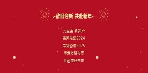 華豫萬通糧機祝您2025年元旦快樂！